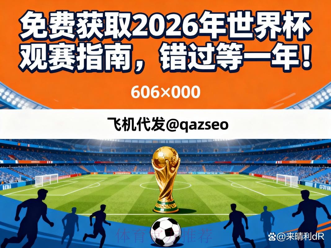 2026世界杯直播免费在线观看指南